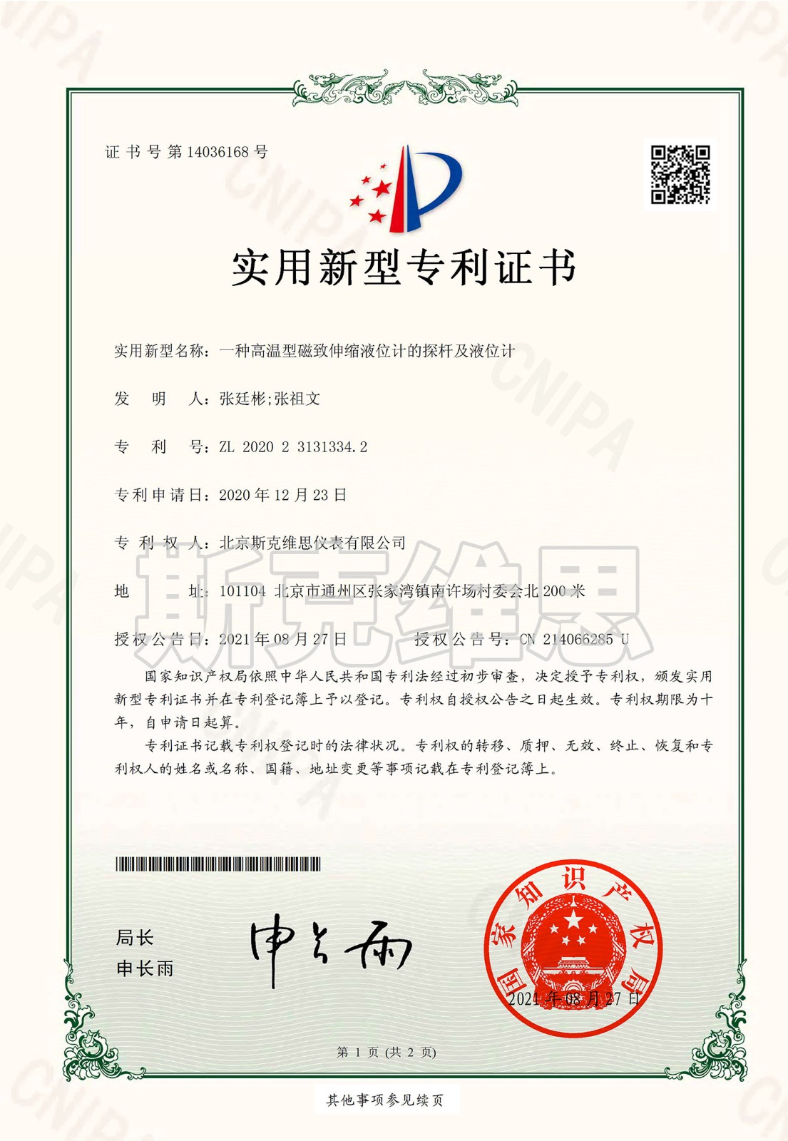 專利證書-一種高溫型湖北磁致伸縮液位計探桿及液位計.jpg