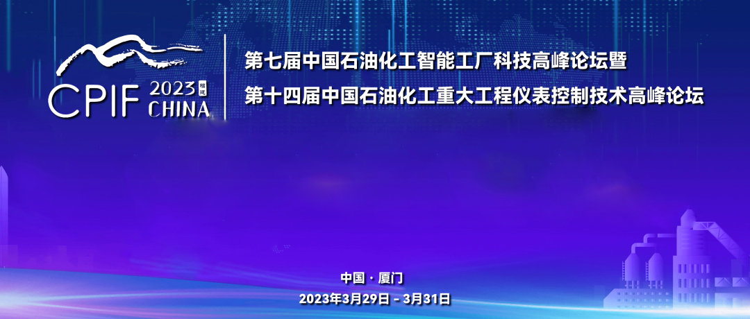 遠(yuǎn)景藍(lán)圖，精彩回顧 | 斯克維思祝賀第十四屆中國(guó)石油化工重大工程儀表控制技術(shù)高峰論壇圓滿(mǎn)落幕！